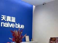 -天真蓝照相馆(五角场百联又一城店)