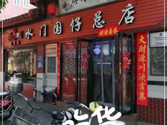 门面-国仔面线糊(水门国仔总店)