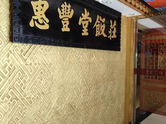 -惠丰堂饭庄·烤鸭·京味菜(翠微路店)