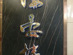 门面-岭南海晏楼(滨江东总店)