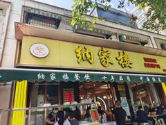 -纳家楼·地道陕菜(劳动路店)