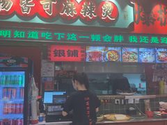 -文立新麻辣烫(合生汇21街区店)