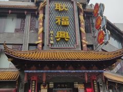 -耿福兴(凤凰美食街店)