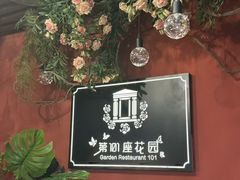 -第101座花园餐厅(湖滨88店)