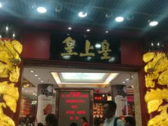 门面-皇上皇腊味店(下九路店)