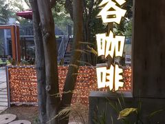 -谷咖啡·鲜花绿植花园餐厅