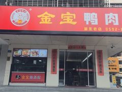 -金宝鸭肉店(湖里店)