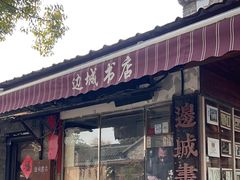 -邊城書店