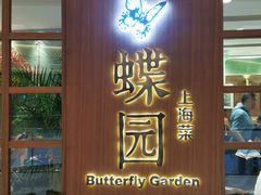 门面-蝶园·装修中(BFC外滩金融中心店)