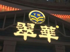 门面-翠华餐厅(正佳广场店)