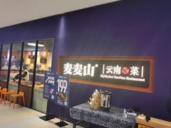 门面-麦麦山云南菜(复地活力城店)