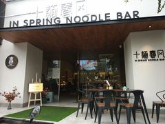 门面-十面春风·江南面馆(崇宁路店)