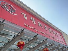 -百信新平购物广场(西园南路店)