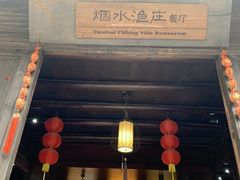 -烟水渔庄餐厅(西溪湿地店)