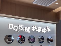 -DQ·蛋糕·冰淇淋(合生汇店)