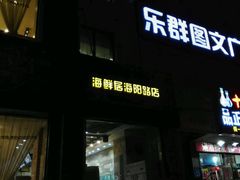 -赶海部落海鲜城(海阳路店)