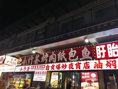 -小竹签烤肉纸包鱼小龙虾(唐韵路店)