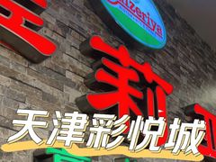 -萨莉亚意式餐厅(彩悦城店)