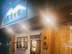 门面-阿泽料理