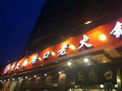 -山城年华老火锅(玉林店)