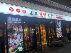 -聚合鑫东北熏酱熟食麻辣面(长阳店)