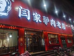 门面-闫家驴肉老店(华电一校店)