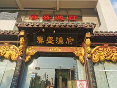 -春盛渔府(牛首山店)