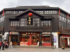 -古韵轩·江浙融合菜(梁溪店)