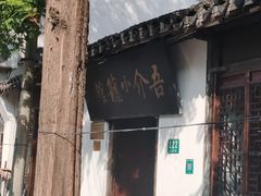 -吾介小籠館