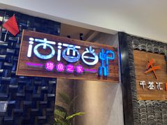 -沽酒当炉(星光天地店)