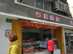 门面-宋记饼家(石门二路店)