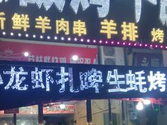门面-草原碳烤羊腿(仙塘店)