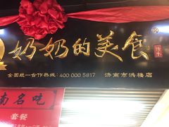 -奶奶的美食(悦立方店)
