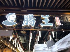 门面-肠王卤煮(西单食宝街店)