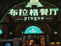 -布拉格餐厅· 中欧捷克菜(全国首店)