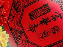 -富华斋饽饽铺·宫廷糕点·伴手礼(护国新天地店)