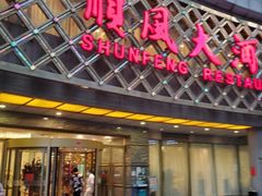 -顺风海鲜港(金玉兰店)