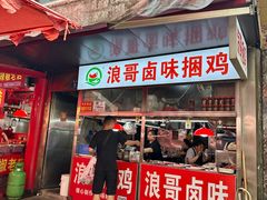 -浪哥卤味捆鸡(南门口店)