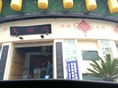 门面-六合居(温江店)