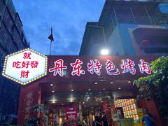 门面-丹东特色烤肉(学府路一部店)