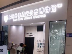 -上海外滩星空失恋减压馆(外滩旗舰馆)