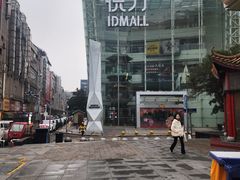 -长沙悦方ID MALL