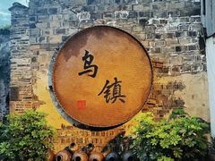 -乌镇西栅景区