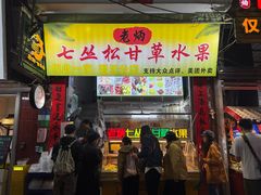 -老炳·七丛松甘草水果