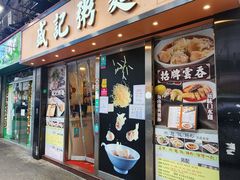 -盛记粥面(佐敦店)