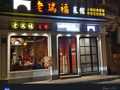 -老瑞福上海菜(人民广场店)