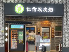 -仁信双皮奶(广州南站店)