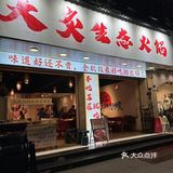 成都520吃火锅，来这家就对了