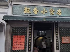 -飘香小食店(国平路店)
