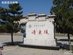-清东陵